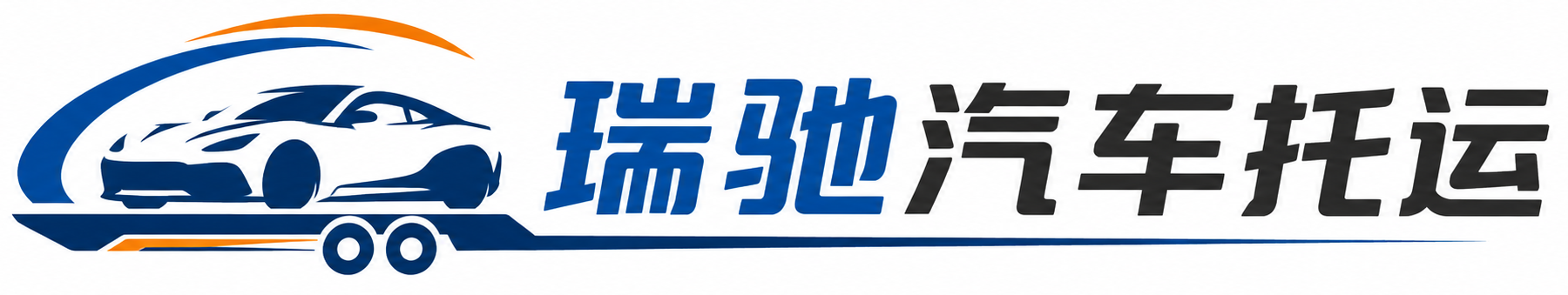 陵川县瑞驰｜汽车托运_轿车托运_私家车异地运车_新能源车辆托运